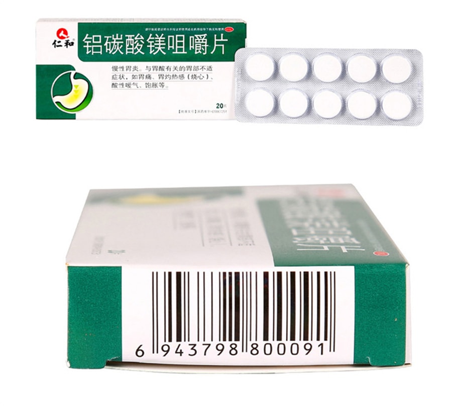 【中國直郵】仁和 鋁碳酸鎂咀嚼片 治療胃脹氣 胃痛 胃酸 胃炎 20片/盒 (家中常備)