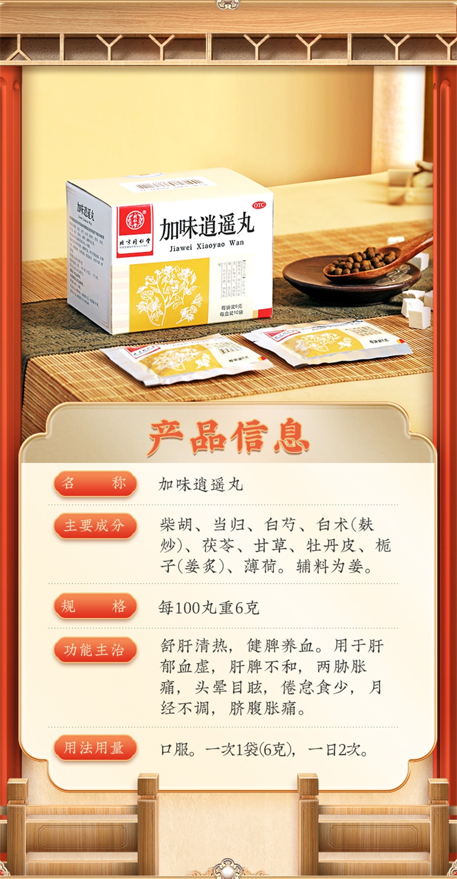 【中国直邮】同仁堂 加味逍遥丸妇科痛调经养颜舒肝清热月经不调养血头晕 6g*10袋 x 1盒