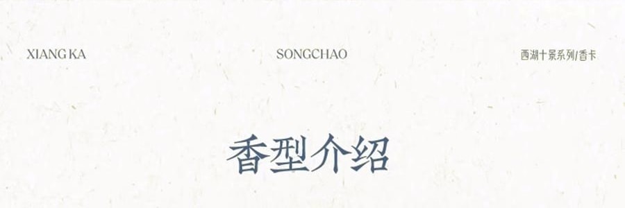 宋朝 西湖十景香卡 挂饰香挂 室内挂件 汽车香片 好运莲莲 绿野仙踪