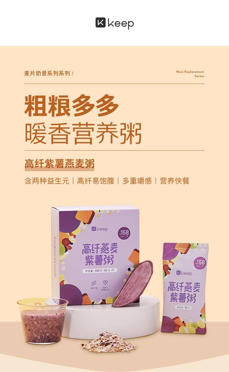 【中國直郵】 Keep 高纖燕麥紫薯粥 速食即食早餐沖飲穀物粗糧飽腹健身餐營養粥 350g/盒
