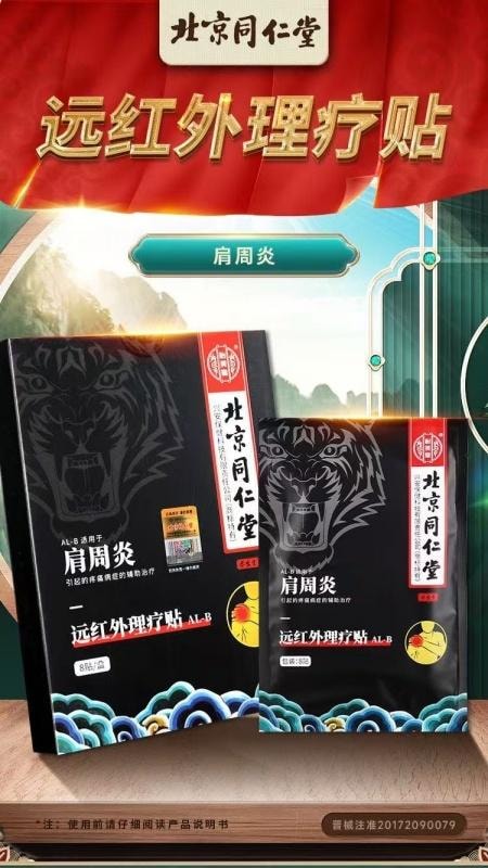 【中國直郵】 北京同仁堂 遠紅外線理療貼肩周炎頸椎病腰間盤突出證 輔助治療貼膏 8貼/盒