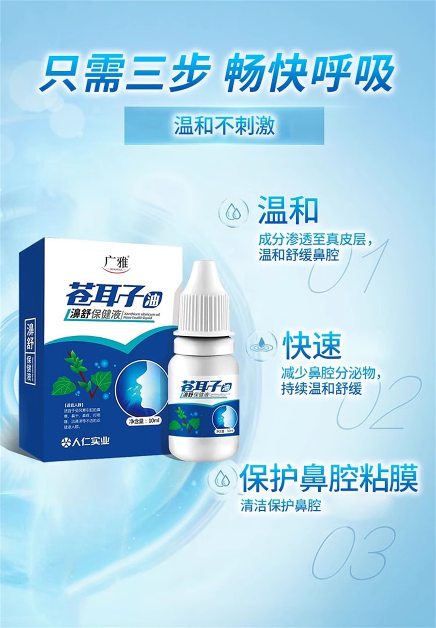 廣雅 美國 蒼耳子油瀨舒保健液 滴鼻液 鼻敏感 鼻塞 鼻癢 不通氣 打噴嚏 外用舒緩液 10ml/瓶 鼻炎