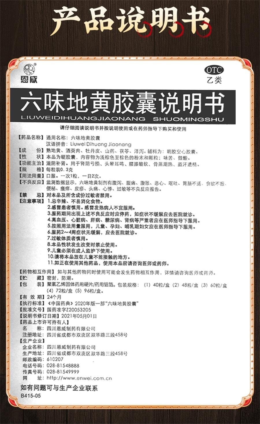 【中国直邮】 恩威 六味地黄胶囊 补肾滋阴 均衡调理 用于肾阴亏损、头晕耳鸣、腰膝酸软、骨蒸潮热、盗汗遗精 60粒/盒