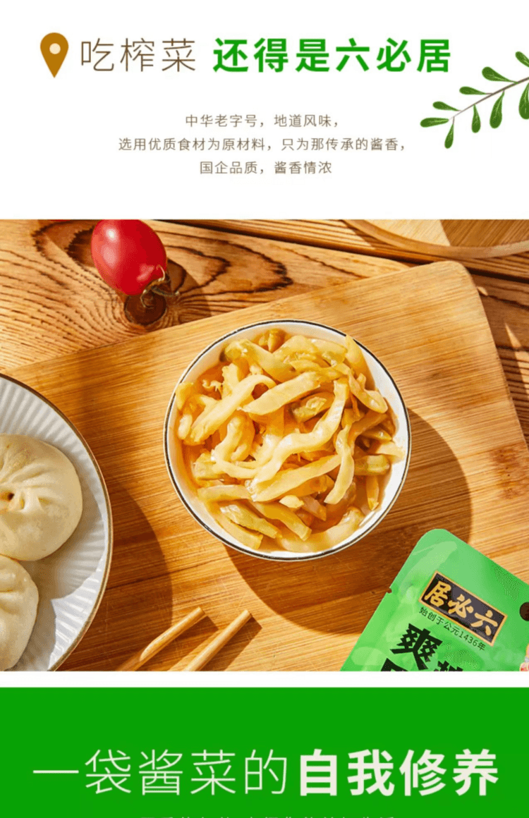 六必居 爽口榨菜丝 减盐45%以上 优选食材 咸香入味 70g*2袋