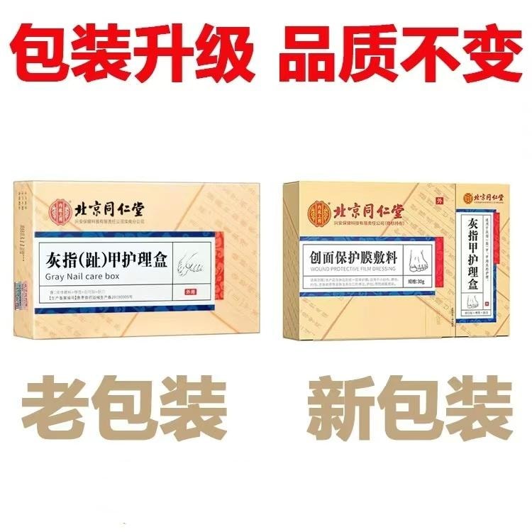 中国直邮】北京同仁堂灰指甲专用液体甲沟炎药水修脚剪刀冰醋酸抑菌液