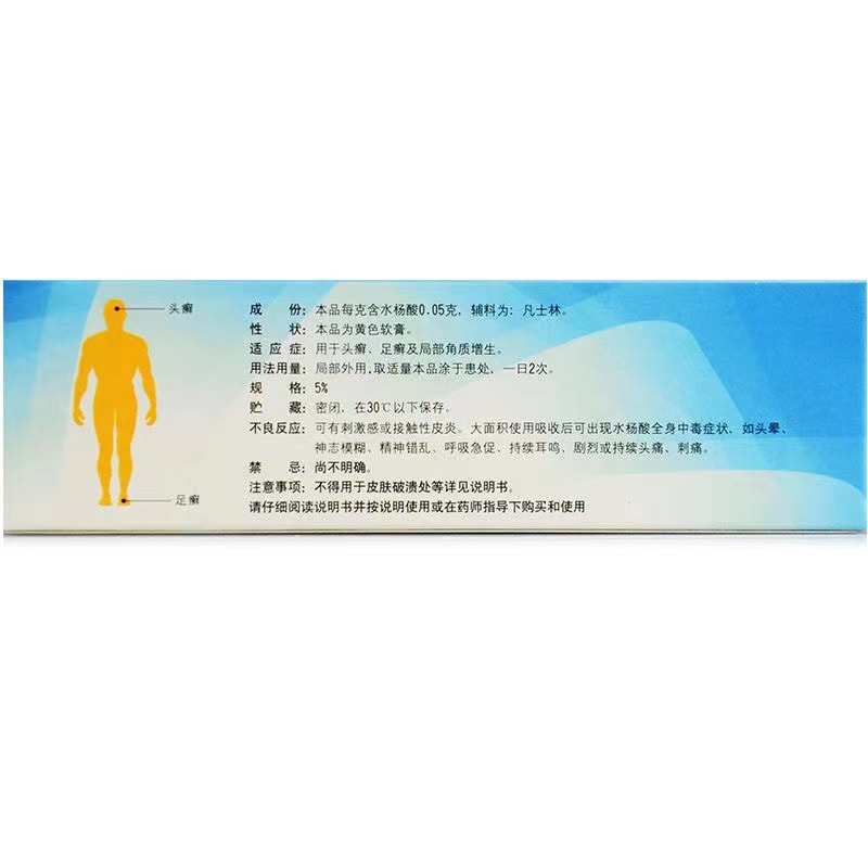 【中国直邮】 信龙 水杨酸软膏 用于头癣 足癣及局部角质增生药膏 20g