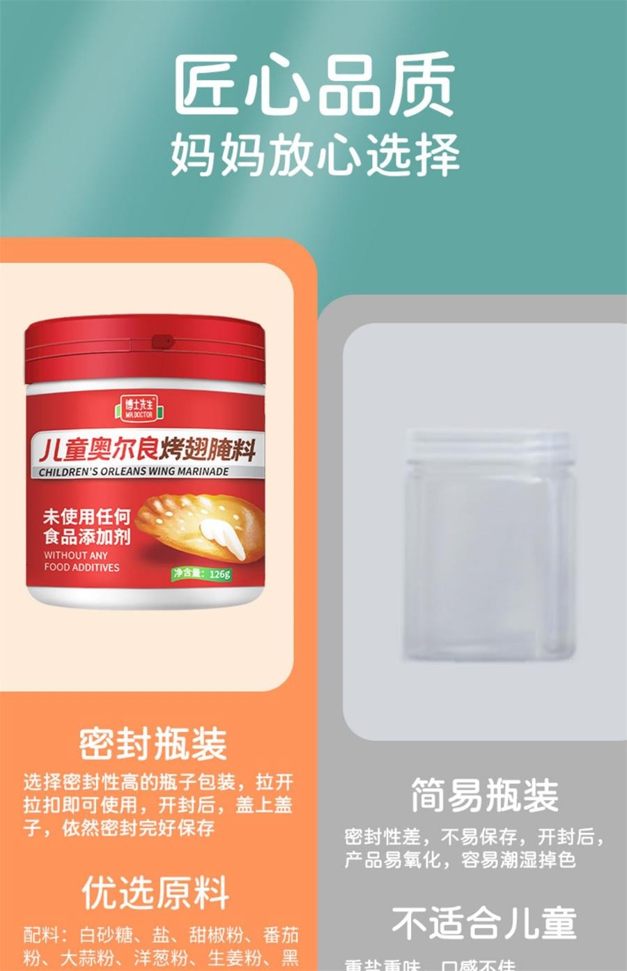【中國直郵】 博士先生 兒童新奧爾良烤翅醃料無添加 烤肉醃製料烤雞翅調味料126g/罐