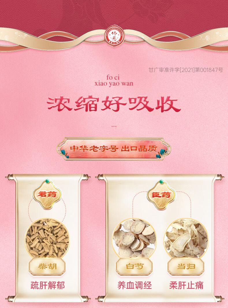 【中国直邮】 佛慈 逍遥丸(浓缩丸) 360丸 养血调经月经不调 疏肝健脾 胸胁胀痛 头晕目眩 食欲减退