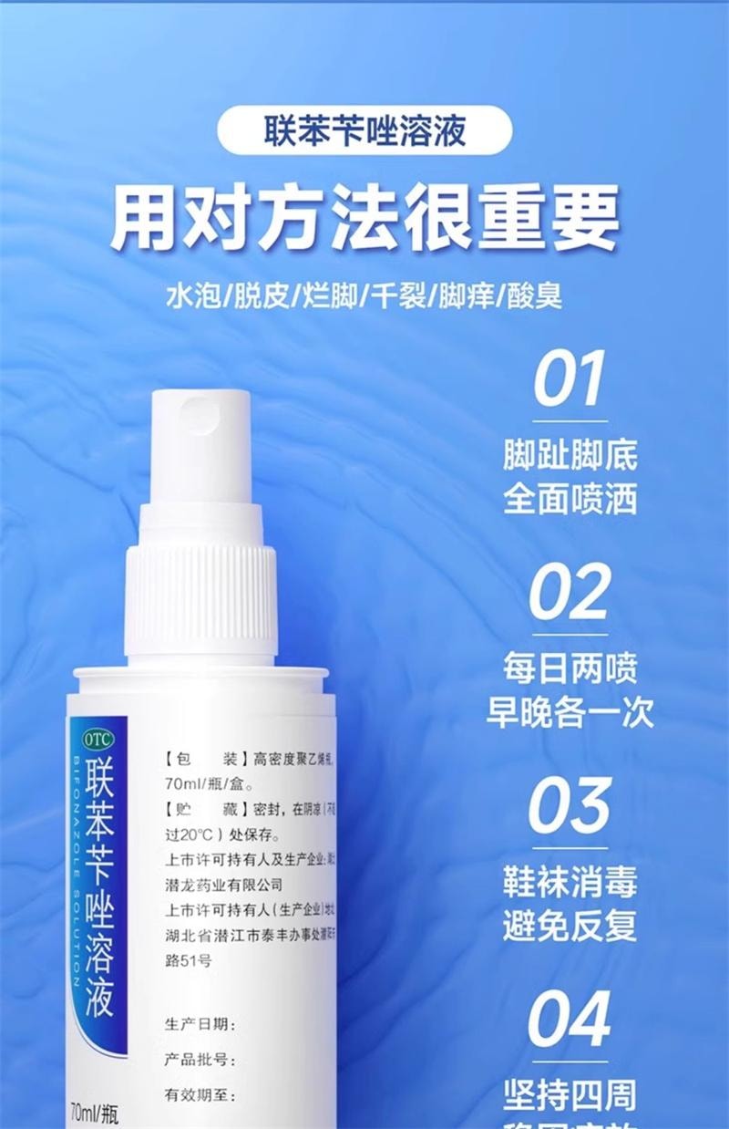 【中國直郵】 仁和 聯苯芐唑溶液70ml/盒腳氣噴霧藥腳氣止癢脫皮殺菌