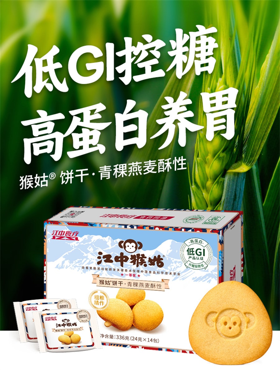 【中国直邮】江中猴姑   青稞饼干0蔗糖养胃酥性饼干零食营养代餐  336g/盒