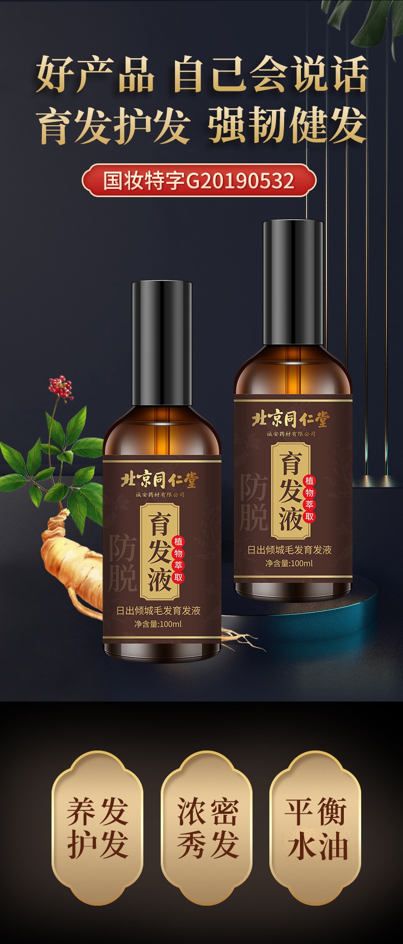 【中國直郵】北京同仁堂 防脫發育髮液增髮密髮固髮頭髮長髮劑禿頭髮際線男女生髮液 100ml