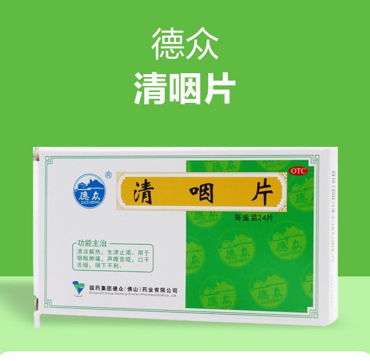 【中国直邮】 德众牌 清咽片 用于喉咙痛咽喉炎口舌干燥清热解毒声音嘶哑 24片/盒
