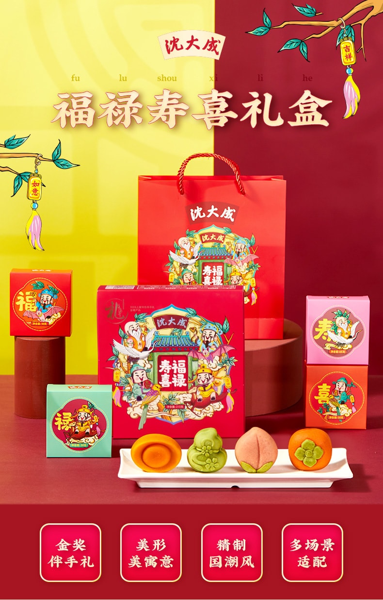 【中華老字號 中國直郵】 上海 沈大成 官方店 福祿壽喜 禮盒205克