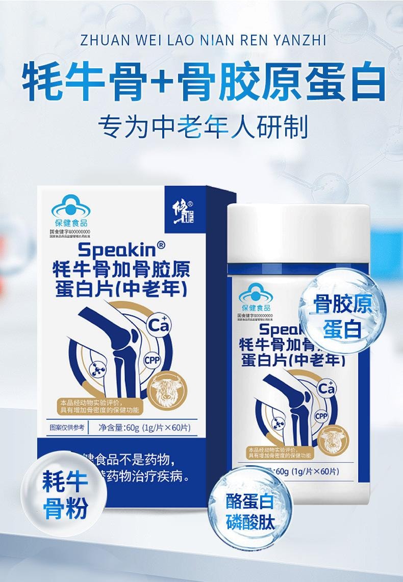 【中国直邮】 修正 Speakin®牦牛骨加骨胶原蛋白片(中老年) 60g 增加骨密度中老年成人搭钙片氨糖软骨素