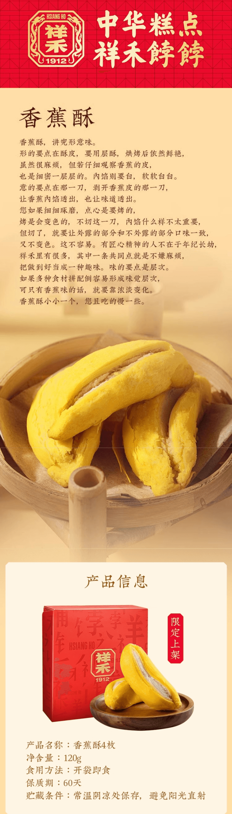 【中国直邮】 祥禾饽饽铺 香蕉酥 4个 120g*盒