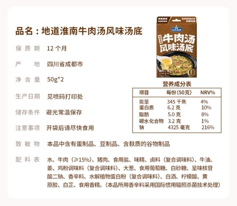 【中国直邮】 加点滋味 地道淮南牛肉汤汤底 拉面 面食 汤底 火锅料 底料 100g