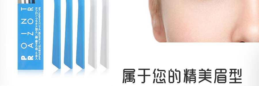 日本SHISEIDO资生堂 不锈钢修眉刀 5支入