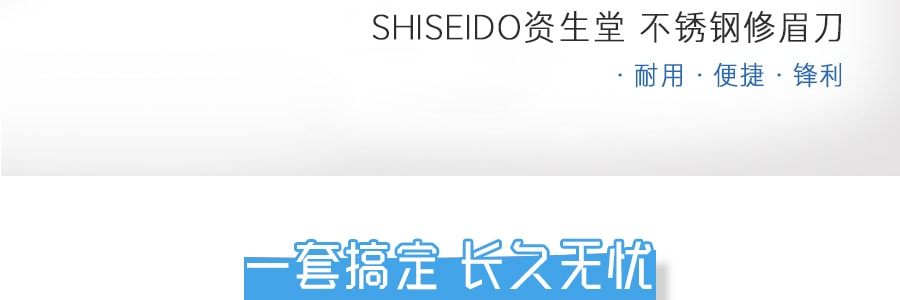 日本SHISEIDO资生堂 不锈钢修眉刀 5支入