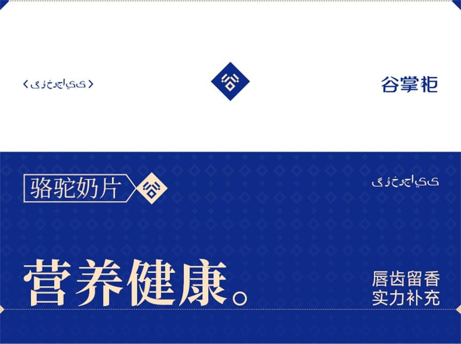 【中國直郵】 谷掌櫃 新疆駱駝奶片駝奶片無加蔗糖兒童營養高鈣駝奶貝 100g/罐