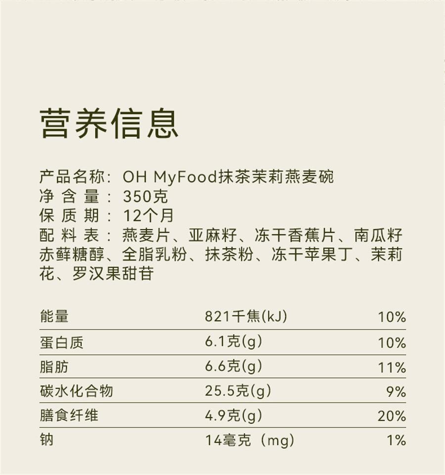 【中國直郵】 哦嘜福 天然可可粉燕麥碗粉抹茶茉莉燕麥碗即食沖飲代餐 天然可可粉味350g/盒