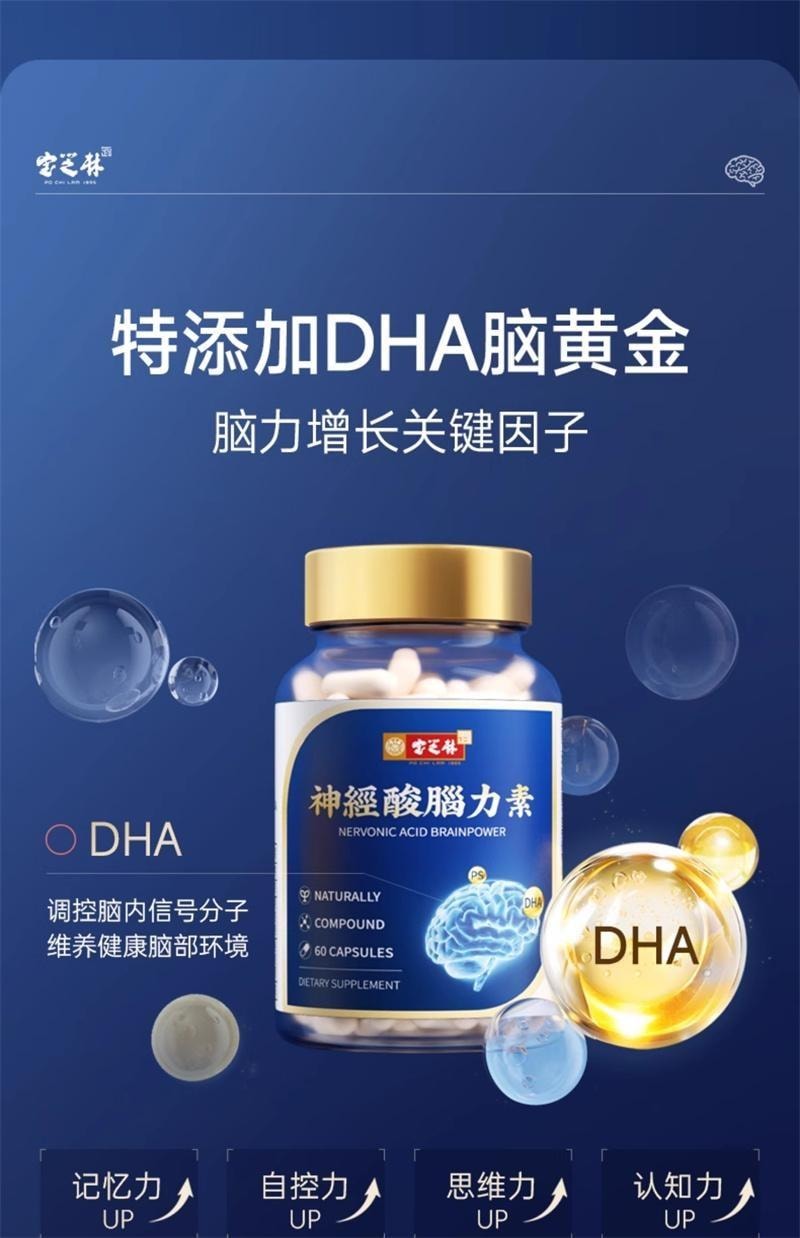 【中国直邮】 宝芝林 神经酸脑力素60粒/瓶 DHA胶囊中老年补脑专注成人记忆力脑黄金