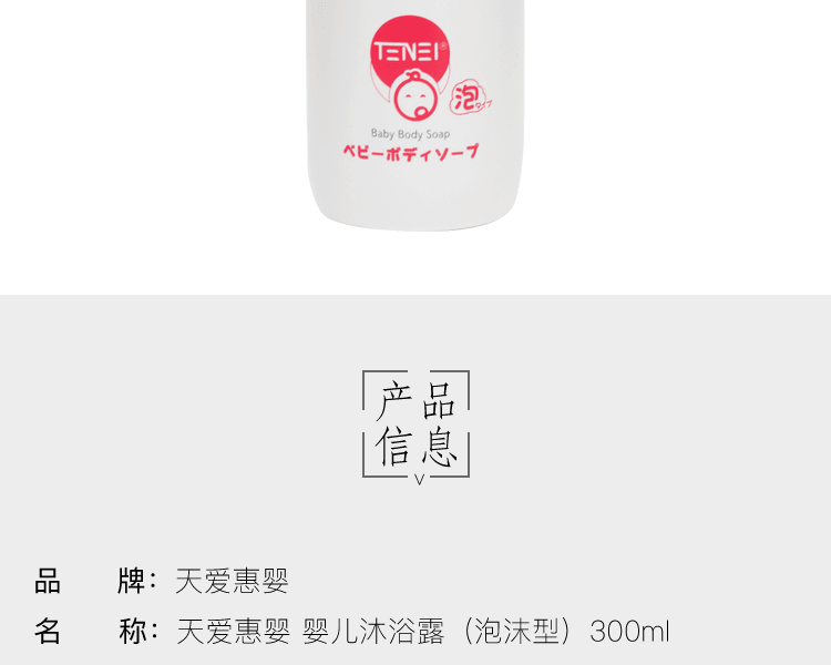 天愛惠嬰||嬰兒沐浴露||300ml