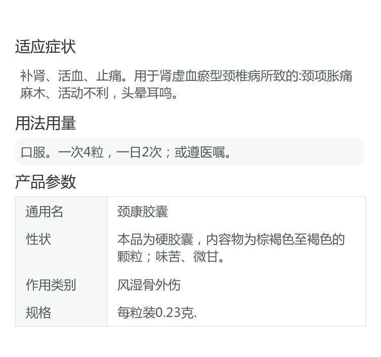 【中國直郵】 中泰 頸康膠囊 補腎 活血 止痛 用於腎虛血瘀型頸椎病所致的頸項脹痛麻木 活動不利 頭暈耳鳴 0.23g*48粒/盒