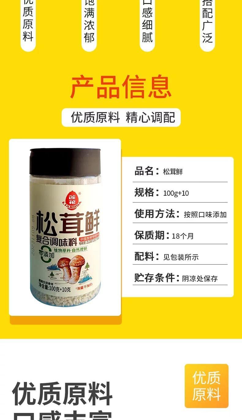莲花牌松茸鲜 口感饱满 回味悠长 一料多用 增鲜提味 鲜香入味 110克
