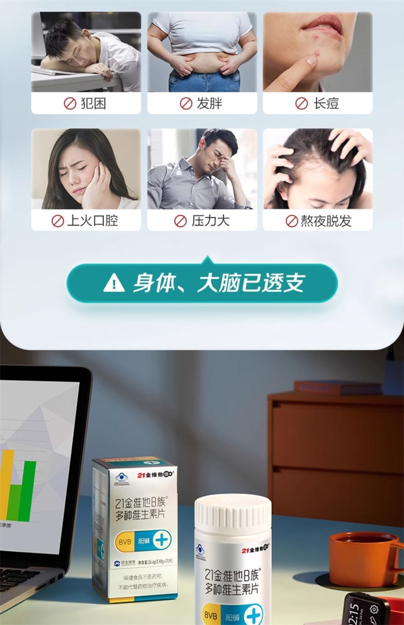 【中國直郵】21金維他 B群維生素片30片膽鹼複合vb2b6適合上班族學習人群