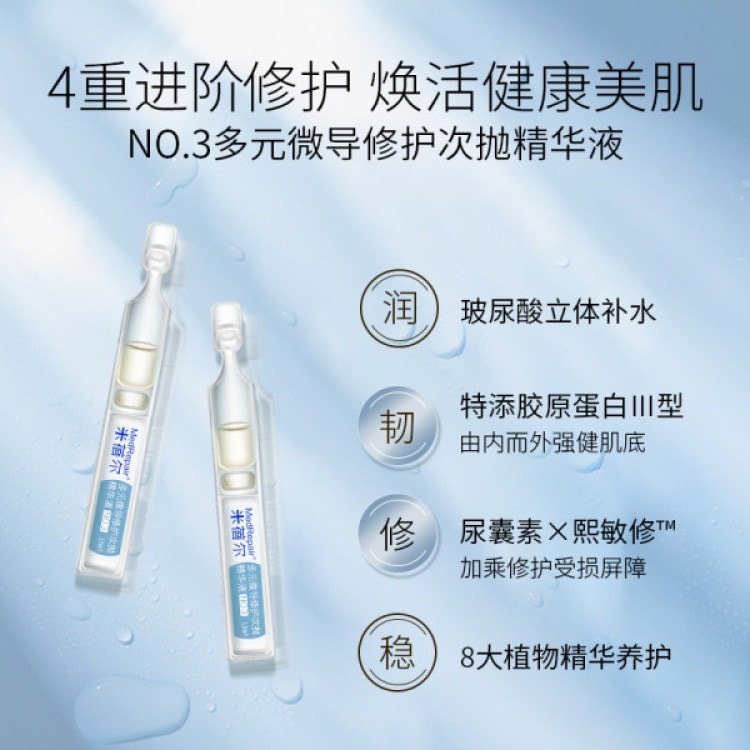 中国 米蓓尔多元微导修护次抛精华 3号 1.5ML*30
