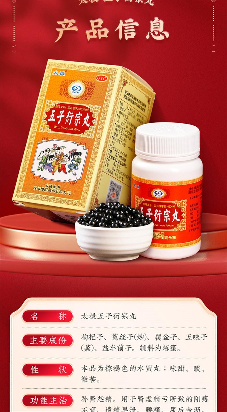 【中国直邮】 太极 五子衍宗丸 补肾益精肾阳虚阳痿不育硬度中药60g/盒