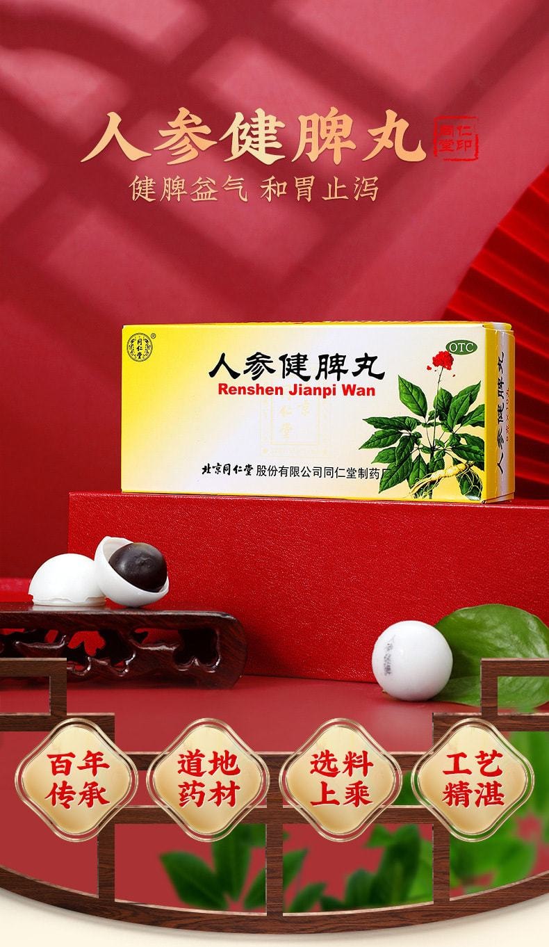 中国 同仁堂 人参健脾丸 健脾调理 适用于脾胃虚弱肠胃消化养胃药 6g×10丸/盒