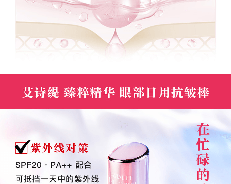 ASTALIFT 艾诗缇||THE SERUM臻粹精华眼部日用抗皱棒||5g
