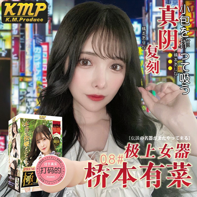 【新品上架】【中国直邮】KMP 日本极上女器 S级女优 08桥本有菜 男士自慰名器玩具 成人情趣用品