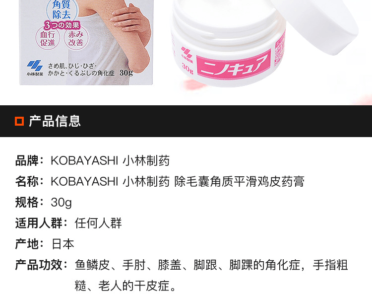 KOBAYASHI 小林製藥||除毛囊角質平滑雞皮軟膏||30g