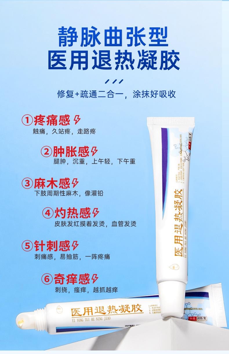 【中國直郵】 葵花藥業 醫用退燒凝膠 靜脈曲張 青筋凸起蚯蚓腿專用特效藥膏 20g/支