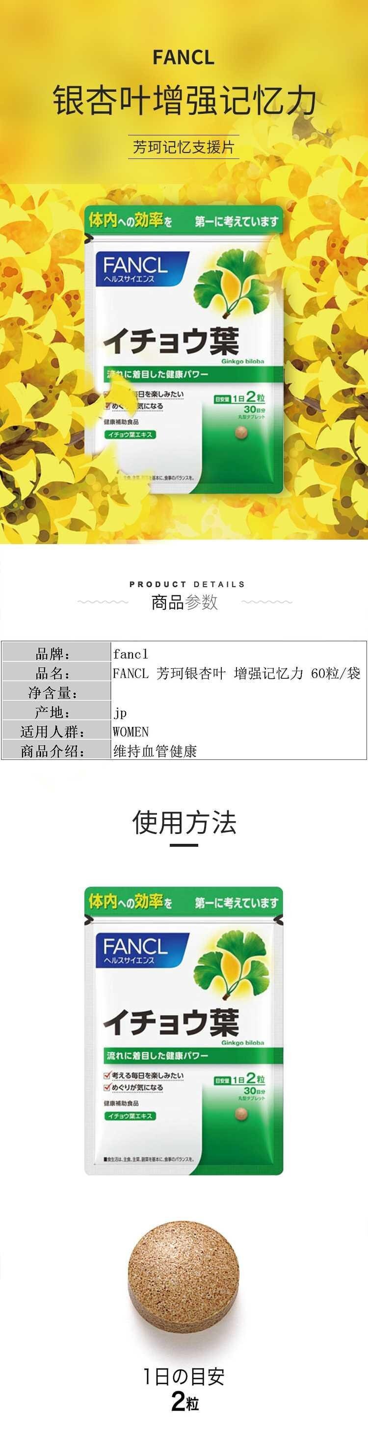 【日本直邮】FANCL芳珂 银杏叶精华 提神补脑改善记忆 60粒/30天量