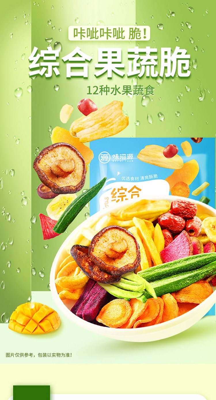 【中國直郵】味滋源 蔬果脆綜合蔬菜脆片水果蔬菜乾即食 綜合蔬果脆100g/袋