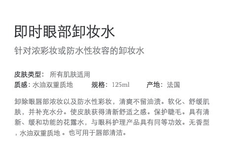 法国CLARINS娇韵诗 即时眼部卸妆水针对防水性浓彩妆温和保湿 125ml