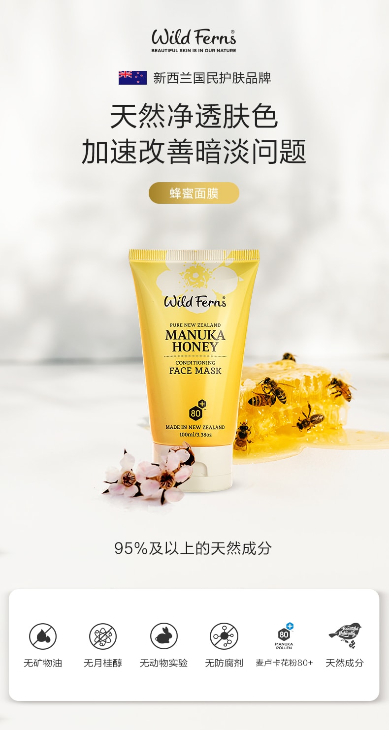 Wild Ferns麦卢卡蜂蜜面膜100毫升