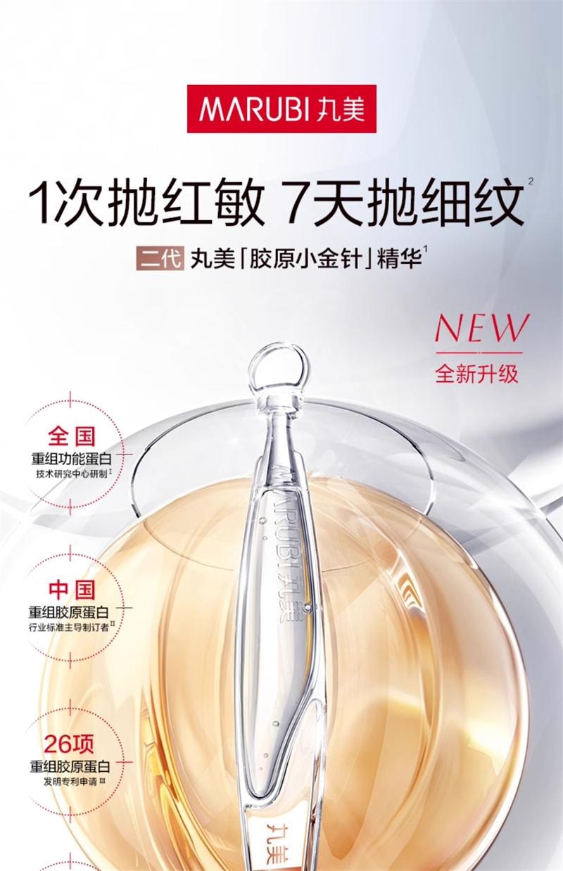 【中国直邮】 丸美 二代胶原小金针次抛精华液紧致抗皱淡化细纹补水 30支/盒