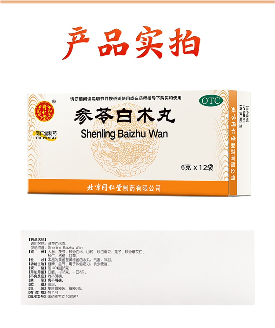 【中國直郵】北京同仁堂 參苓白術丸 脾胃虛弱食少便溏 健脾 護胃 益氣 祛濕 6g*12袋 /盒