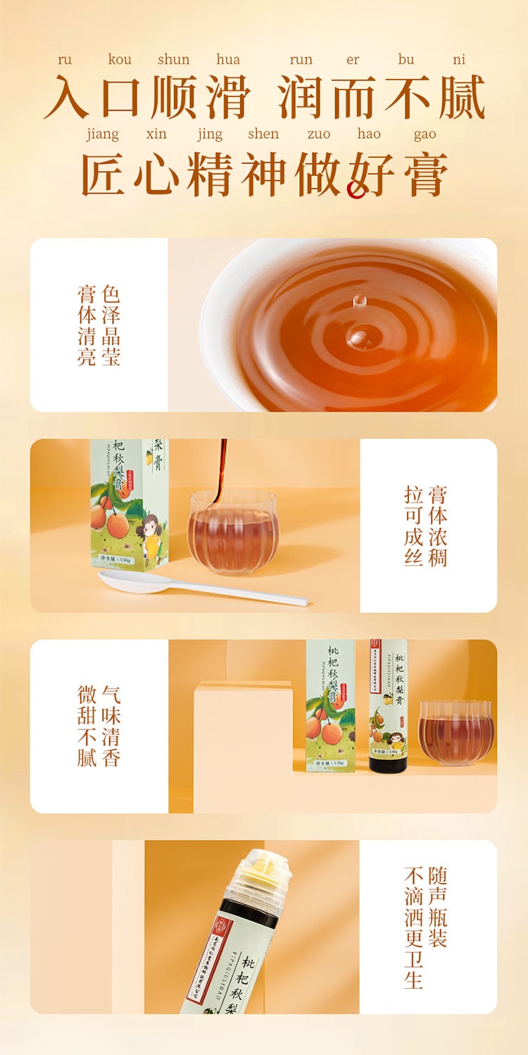 南京同仁堂 枇杷秋梨膏 130g
