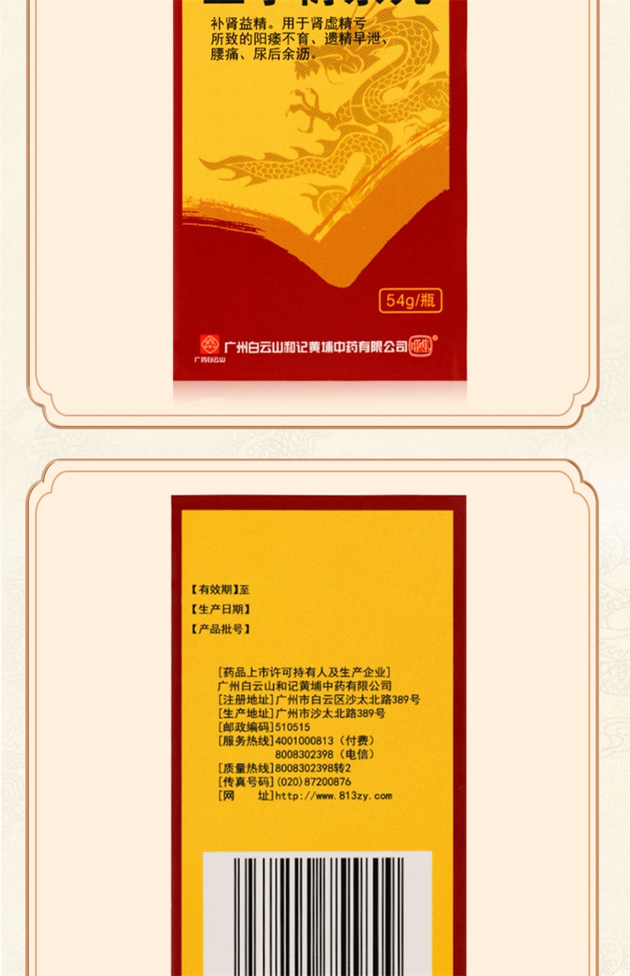 【中国直邮】白云山 五子衍宗丸 补肾肾虚 精亏阳痿不育 遗精早泄腰痛 54g*1瓶/盒
