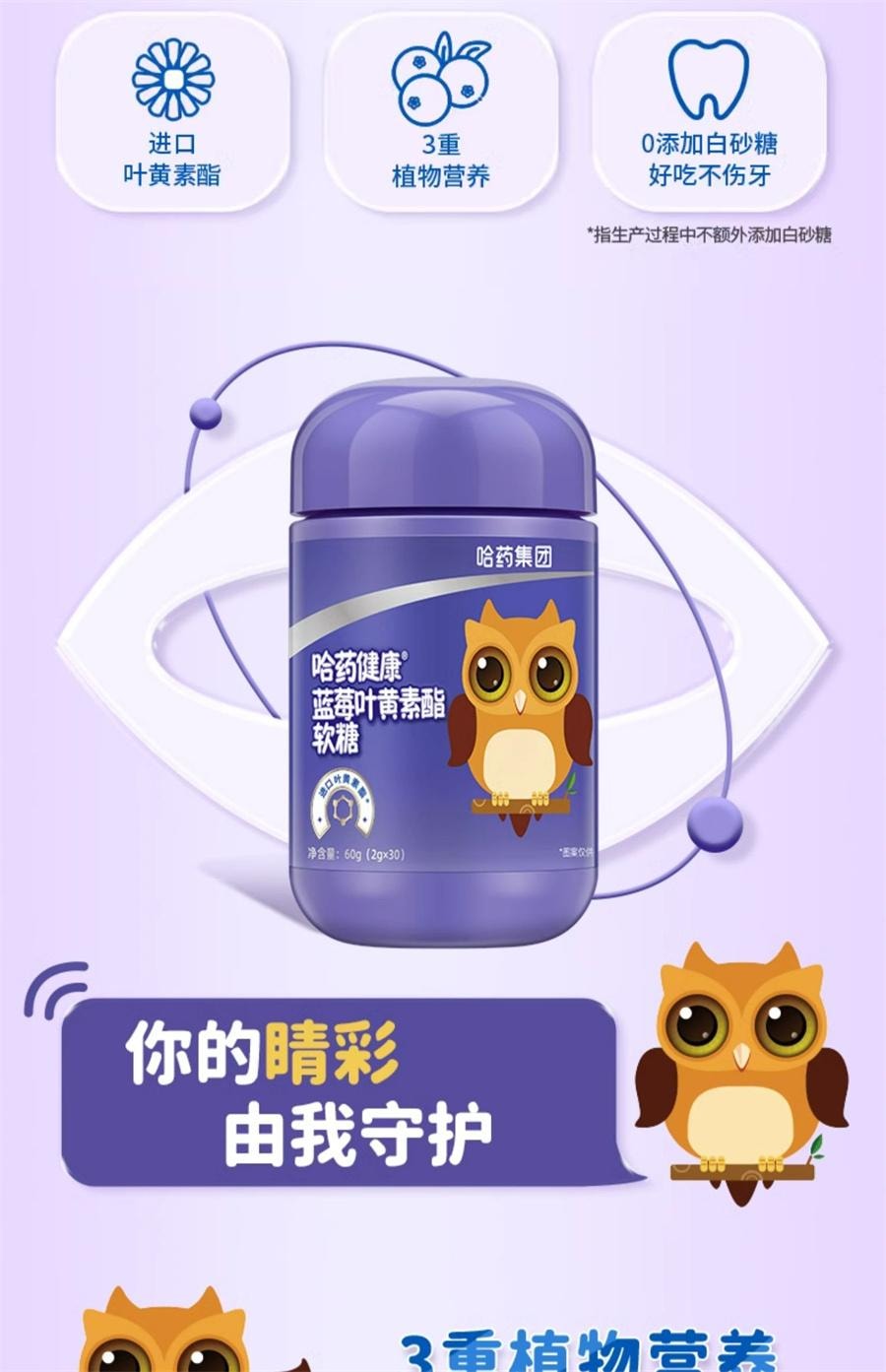 【中國直郵】 哈藥集團 藍莓葉黃素酯片軟糖兒童進口葉黃素酯富含花青素 30粒/罐
