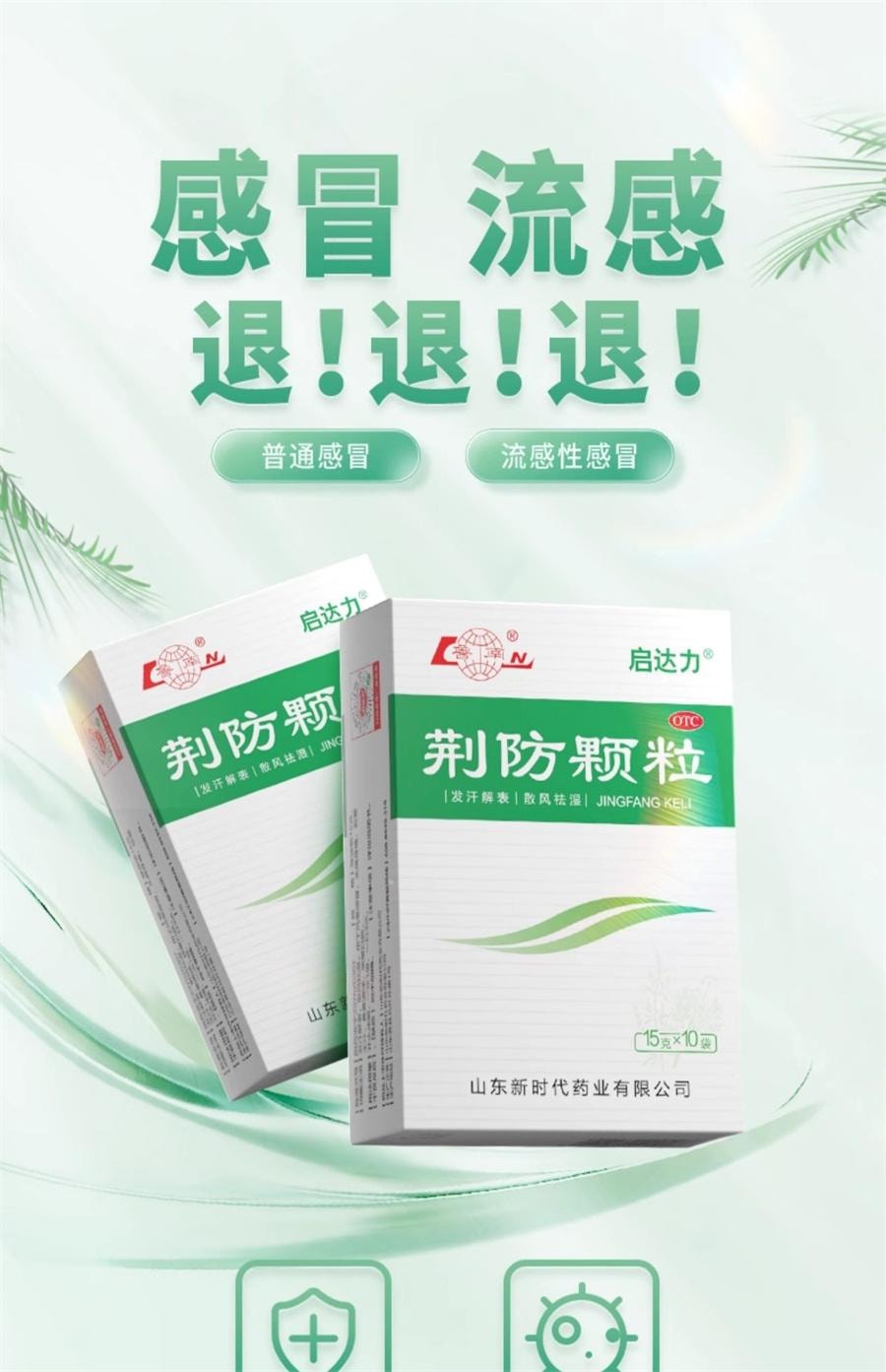 【中國直郵】 魯南 荊防顆粒 感冒藥 風寒感冒 清瘟清熱解毒 感冒發燒 咳 流清涕 白痰15g*10袋/盒