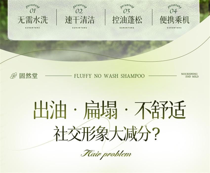 【中国直邮】 固然堂 控油蓬松免洗洗发水 持久控油蓬松净爽便携吸油速干啫喱 80g/支【懒人出门必备】