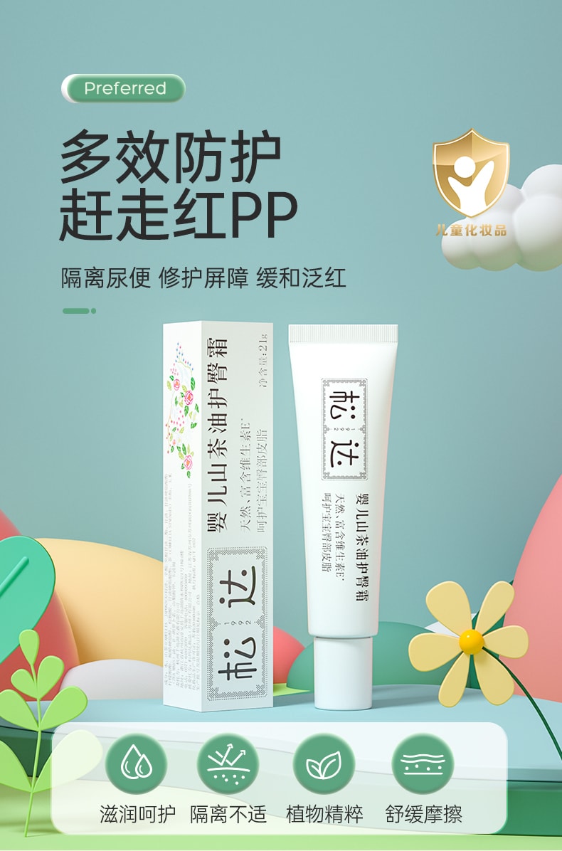 【中國直郵】鬆達 嬰兒 紅屁屁 山茶油護臀膏 21g