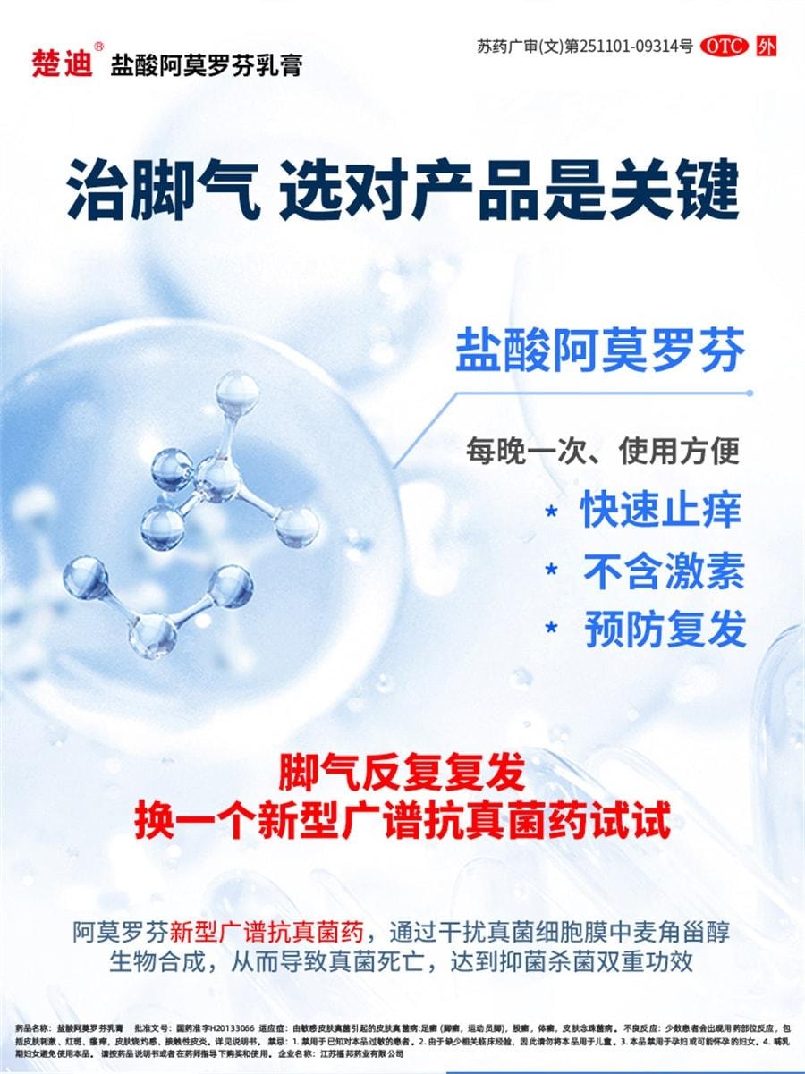 【中国直邮】 楚甲 盐酸阿莫罗芬乳膏 去脚气治脚气脱皮止痒杀菌 30g/支