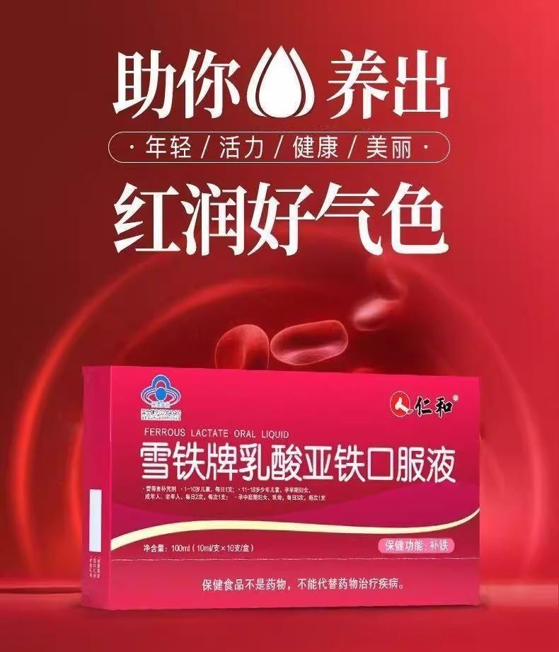 【中国直邮】 仁和 雪铁牌乳酸亚铁口服液10ml10支 儿童孕妇成人营养不良改善贫血补血补铁